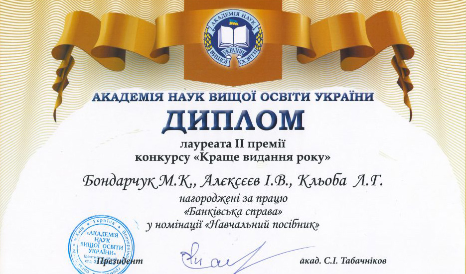 фото Диплому, виданого АН України викладачам кафедри фінансів Інституту економіки і менеджменту Національного університету «Львівська політехніка»