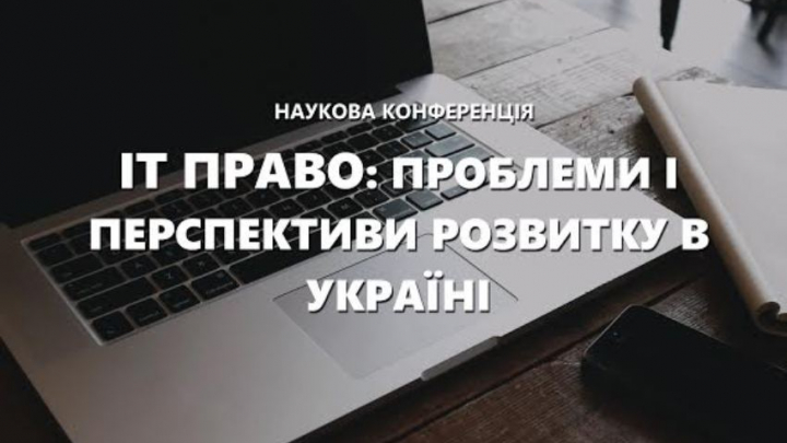 конференція з IT-права