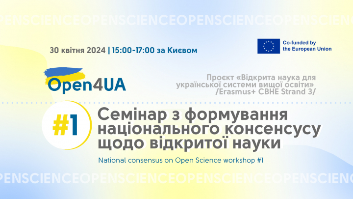 1-й семінар з формування національного консенсусу щодо відкритої науки