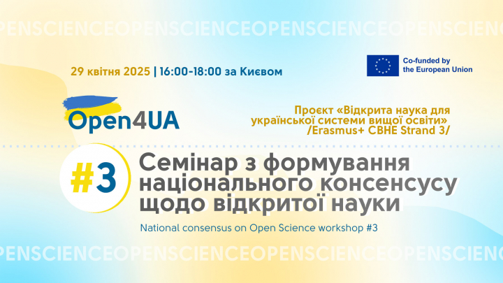 3-й семінар з формування національного консенсусу щодо відкритої науки проєкту Open4UA